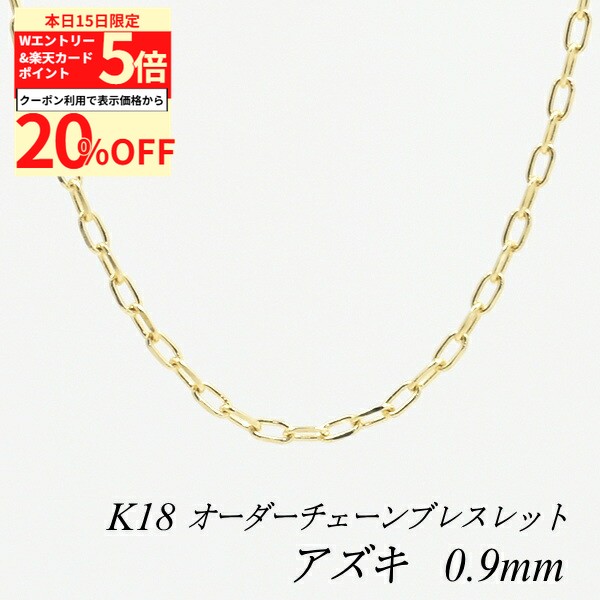 Rakuten - 【20%OFFクーポン+Wエントリー＆楽天カードでP5倍23:59まで】18金 ブレスレット アズキチェーン 0.9mm 長さ選べるオーダーチェーン 15cm〜20cm 16cm 17cm 18cm 19cm 18金 K18 18K イエローゴールド あずき 小豆