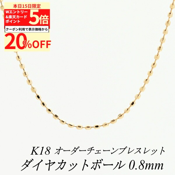 Rakuten - 【20%OFFクーポン+Wエントリー＆楽天カードでP5倍23:59まで】18金 ブレスレット ダイヤカットボールチェーン 0.8mm 長さ選べるオーダーチェーン 15cm〜20cm 16cm 17cm 18cm 19cm 18金 K18 18K ピンクゴールド