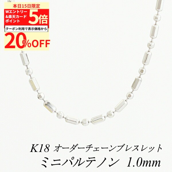 Rakuten - 【20%OFFクーポン+Wエントリー＆楽天カードでP5倍23:59まで】18金 ブレスレット ミニパルテノンチェーン 1.0mm ホワイトゴールド　長さ選べるオーダーチェーン 15cm〜20cm 16cm 17cm 18cm 19cm 18金 K18 18K
