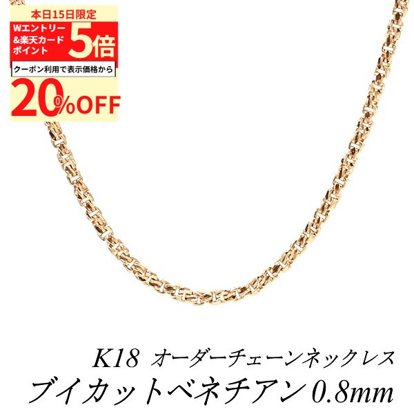 Rakuten - 【20%OFFクーポン+Wエントリー＆楽天カードでP5倍23:59まで】18金 ネックレス ブイカットベネチアンチェーン 0.8mm 長さ選べるオーダーチェーン 40cm〜120cm 45cm 50cm 55cm 60cm 18金 K18 18K ピンクゴールド