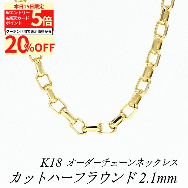 Rakuten - 【20%OFFクーポン+Wエントリー＆楽天カードでP5倍23:59まで】18金 ネックレス カットハーフラウンドチェーン 2.1mm 長さ選べるオーダーチェーン 40cm〜120cm 45cm 50cm 55cm 60cm 18金 K18 18K イエローゴールド