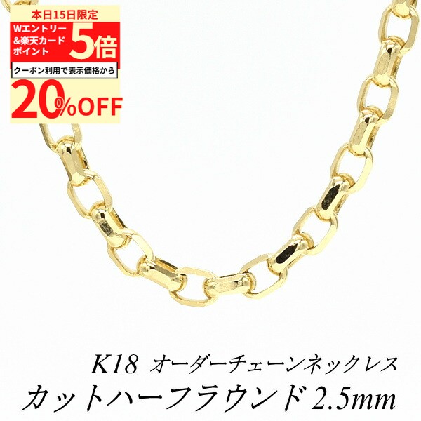 Rakuten - 【20%OFFクーポン+Wエントリー＆楽天カードでP5倍23:59まで】18金 ネックレス カットハーフラウンドチェーン 2.5mm 長さ選べるオーダーチェーン 40cm〜120cm 45cm 50cm 55cm 60cm 18金 K18 18K イエローゴールド