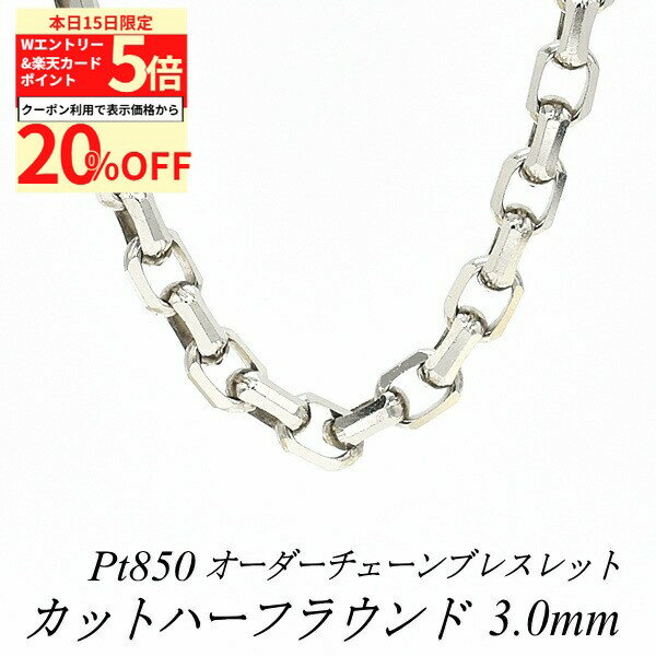Rakuten - 【20%OFFクーポン+Wエントリー＆楽天カードでP5倍23:59まで】プラチナ ブレスレット Pt850 pt850 プラチナ850 カットハーフラウンドチェーン 3.0mm 長さ選べるオーダーチェーン 15cm〜20cm 16cm 17cm 18cm 19cm チェーンのみ チェーンだけ 19 センチ