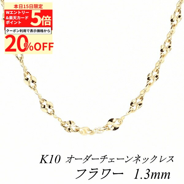 Rakuten - 【20%OFFクーポン+Wエントリー＆楽天カードでP5倍23:59まで】10金 ネックレス 10金 K10 10K フラワーチェーン 1.3mm 長さ選べるオーダーチェーン 40cm〜120cm 45cm 50cm 55cm 60cm イエローゴールド ロングネックレス 10金 k10 ネックレス レディース