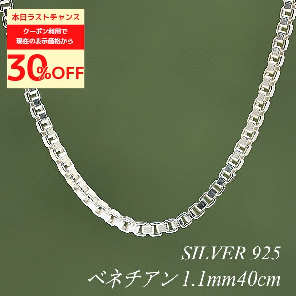 Venetian Chain - 【20%OFFクーポン+Wエントリー＆楽天カードでP5倍23:59まで】シルバー ネックレス ベネチアンチェーン 1.1mm 40cm チェーンのみ チェーンだけ シルバー 925 sv SILVER チェーン ネックレス メンズ レディース sv925　チェーン スターリングシルバー