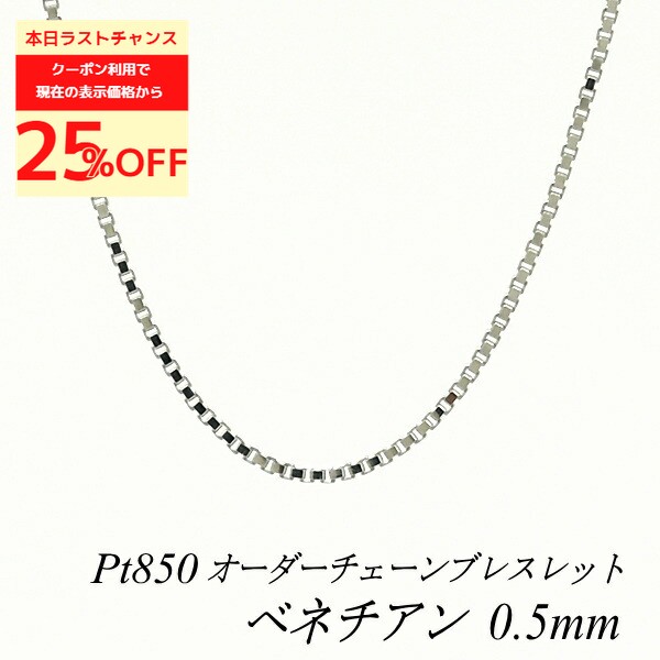 プラチナベネチアチェーンブレスレット 楽天市場】ベネチアンチェーン プラチナ（ブレスレット｜レディース
