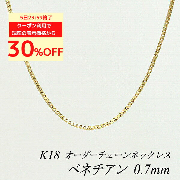 楽天市場】ベネチアンチェーン k18 0.7mmの通販