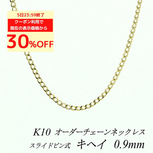 【最大30%OFFクーポン+楽天カードでP4倍23:59まで】10金ネックレス 喜平チェーン 0.9mm スライドピン式 長さ選べるオーダーチェーン 40cm〜120cm 45cm 50cm 55cm 60cm 10金 K10 10K 180日間お修理保証