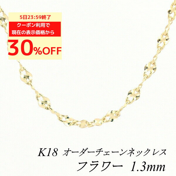 【最大30%OFFクーポン+楽天カードでP4倍23:59まで】18金 ネックレス フラワーチェーン 1.3mm 長さ選べるオーダーチェーン 40cm〜120cm 45cm 50cm 55cm 60cm 18金 K18 18K イエローゴールド 180日間お修理保証