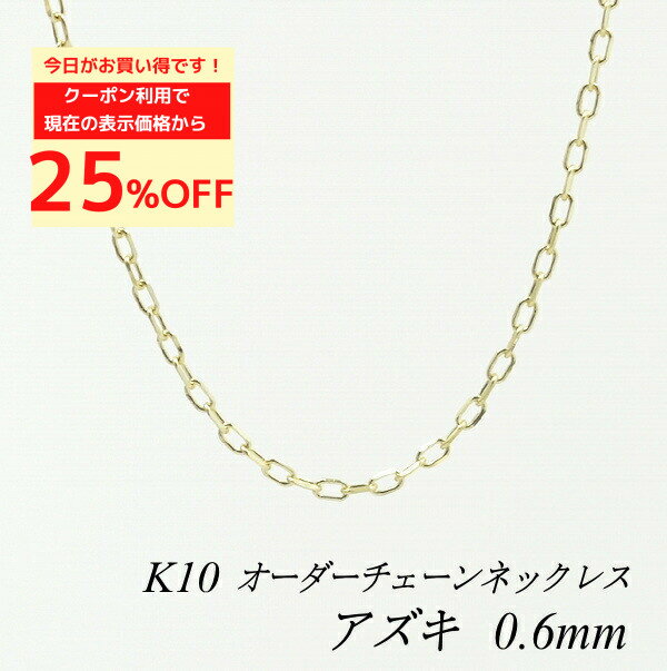 楽天市場】k10 アズキ チェーン 60センチの通販