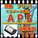 APSカラーネガフィルム 現像 L版 各1枚 プリント CD書込（高解像度16Bデータ）インデックス2枚 APS写ルンです レンズ付きフィルム フィルム（35ミリ フルサイズ ハーフは別出品）フジカラー 同時プリント 写真 フィルム ネガ