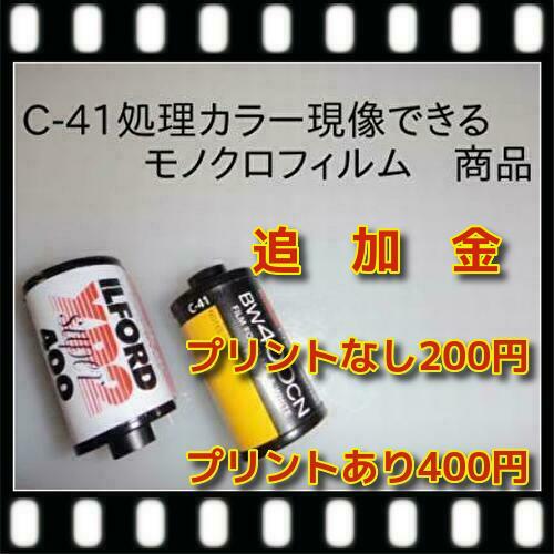 カラーC-41現像処理するモノクロ追加清算など現像プリント商品は1本につき400円　　イルフォードXP-2　コダックBW400CN　など