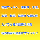 この商品はご希望の現像商品をご購入後の追加OPオプションの為、この商品だけでの購入は不可です、従いまして送料は必要ありません。 注意＞　現像商品　特殊現像作業について ・現像処理の増感・減感処理はお受けしておりません。 ・逆巻きフィルム、水濡れ、切現、ネガ破損、ネガ破損、パトローネ潰れなど様々な特別な作業、詰替え指示など通常作業ではない場合は全て「特殊現像作業料金」（特別なCD書込なども含みます）1本につき+350円（このオプション商品）を徴収しております。（特別なCD書込なども含みます）作業終了後に発覚した場合発送前に支払いを修正します、銀行入金コンビニ入金などはお振込み完了後の発送になります。 ★　カメラからの取り出しは2個分料金（350*2＝700円）カメラ返却不要はメール便返送可、カメラ返却希望は宅配などの手渡し商品（実費）となります。 切現注意1 フィルム1本途中の途中が切れている場合、詰め替えて1本を2本分として現像する場合は2本分の現像料金も別途必要。 切現注意2 バルナック型ライカ（同等カメラ含む）などのクラッシックカメラにフィルム装填する為に先端を細く切ったネガはカラーは当店作業員が通常通りにネガ先端をだせるレベルの高い先端カット（明室ベロだし作業）は無料、レベルの低い先端カット（暗室詰替作業後の現像）の場合は対象とします。　リバーサルは確実に対象になります、モノクロはグレーでして対象（プロラボ支払いが発生した時に請求） 切現注意3 フィルム先端（仮称ベロ）の折り曲げの詰替え作業は有料です。　 ベロを折曲げてフイルム装填される方がおりますが、この行為は詰替え作業が絶対に必要になりますのでフィルム現像ではタブーです。　 また1度引き出したフィルムを逆巻きに引き込みされている場合（お遊びでいじる）も対象ですこのように当店作業員が通常通りベロをだせない場合、 ★故意にされている場合は有料、 ☆致し方のない場合は無料します。　 反対に上級者の方に多いですが、ベロをだしたままパトローネの外側にに曲げる事は大歓迎です。 この商品は購入後お電話又はメールで詳しく説明をお願いします。 メールの場合は聞き直すことがないように丁寧な説明でお願いします。この商品はご希望の現像商品をご購入後の追加OPオプションの為、この商品だけでの購入は不可です、従いまして送料は必要ありません。 注意＞　現像商品　特殊現像作業について ・現像処理の増感・減感処理はお受けしておりません。 ・逆巻きフィルム、水濡れ、切現、ネガ破損、ネガ破損による詰替え指示など通常作業ではない場合は全て「特殊現像作業料金」として1本につき+350円（このオプション商品）を徴収しております。（特別なCD書込なども含みます）作業終了後に発覚した場合発送前に支払いを修正します、銀行入金コンビニ入金などはお振込み完了後の発送になります。 ★　カメラからの取り出しは2個分料金（350*2＝700円）カメラ返却不要はメール便返送可、カメラ返却希望は宅配などの手渡し商品（実費）となります。 切現注意1 フィルム1本途中の途中が切れている場合、詰め替えて1本を2本分として現像する場合は2本分の現像料金も別途必要。 切現注意2 バルナック型ライカ（同等カメラ含む）などのクラッシックカメラにフィルム装填する為に先端を細く切ったネガはカラーは当店作業員が通常通りにネガ先端をだせるレベルの高い先端カット（明室ベロだし作業）は無料、レベルの低い先端カット（暗室詰替作業後の現像）の場合は対象とします。　リバーサルは確実に対象になります、モノクロはグレーでして対象（プロラボ支払いが発生した時に請求） 切現注意3 フィルム先端（仮称ベロ）の折り曲げの詰替え作業は有料です。　 ベロを折曲げてフイルム装填される方がおりますが、この行為は詰替え作業が絶対に必要になりますのでフィルム現像ではタブーです。　 また1度引き出したフィルムを逆巻きに引き込みされている場合（お遊びでいじる）も対象ですこのように当店作業員が通常通りベロをだせない場合、 ★故意にされている場合は有料、 ☆致し方のない場合は無料します。　 反対に上級者の方に多いですが、ベロをだしたままパトローネの外側にに曲げる事は大歓迎です。 ・詰替えフィルムは事前相談となります、信頼あるショップで詰め替えたフィルムを購入された場合と興味本位でご自身のお遊びで詰め替えたフィルムとをお聞きした上で判断しますので事前に相談されてください。場合により上記同様+350円のオプション料金をお願いしております。　事前相談なき粗悪な詰め替えフィルムの現像作業により当店の現像機が故障した場合は実費修理代を請求することになりますのでご注意下さい。 この商品は購入後お電話又はメールで詳しく説明をお願いします。 メールの場合は聞き直すことがないように丁寧な説明でお願いします。 ★　致し方なく徴収することになりました。 このような場合、到着後、その他のお客さんと重ならない方法で詰め替えて　この1本だけを現像機にセットして貸し切り現像します。 当店はいつも混雑していますので、残念ながら2020年までは無償でやっていたことなのですが、正直手間がかかり、気を使い、1度だけこの時だけの注文者に対応するのでは　 「損はあっても得はない」　　営利目的の仕事なので、損して面倒な仕事はやりたくない、無償では限界！無理があるためお断りすることもありました。 たった1回だけのお客様に無償で作業し、時には逆恨みされるようなことなどもあり、2021年より料金を徴収することにしました。 料金を頂くのですから、やるだけの事はやります、意地でも頑張ります！　 しかし決断しなければならない時は　「お客様ならどちらを選択する？」　　とお客様の立場で考えて慎重に作業します。 詰替えなどの時には通常ですと白手袋着用ですが、　このような特殊な場合は素手になる場合も多く指紋がついてしまう場合も多い事もご理解願います。 結果はお気に召さない場合があっても、お任せノークレームとなりますのでご了解の上注文願います。