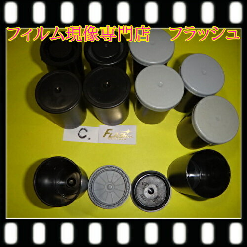 フィルムケース　5個　画像のCタイプ　　空ケース　黒い遮光タイプ、35ミリ撮影者の必需品　空のケース 定形外送料無料