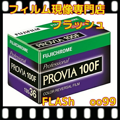 ★フジフイルム　リバーサルフィルム　プロビア100F　135サイズ 　36枚撮り 1本　フジクローム 　『1本..