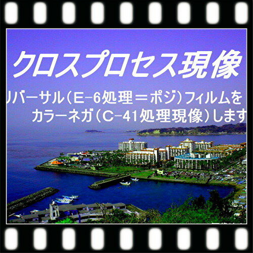 クロスプロセス現像+CD付（高解像度16B）35ミリ120同価格　リバーサルフィルム各種、　ロモフィルム（C..