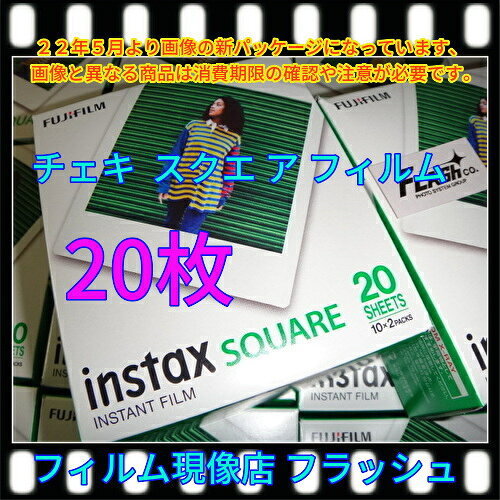 ★★★　画像の富士フイルム 　インスタントフィルム チェキフイルム　 スクエアフォーマットフィルム「INSTAX SQUARE」　1箱 10枚入り 　　 　 　消費期限　　当店は商品件名、キャッチコピーなどに表示していますが、期限を提示していない商品や2022年以前のパッケージ商品も多く見受けられます、どうぞ注意されて下さい。 画像が発送商品 表題タイトル 件名の通り の　個数（1箱10枚入り） です。 （1箱10枚入り） が何箱の出品か？　タイトル＝表題にある個数になります。 消費期限 　は　表題タイトル 件名の通り　又はそれ以降になります　 　　　　　　 JANコード 4547410348613 　　　　　 発送手段は追跡可能な日本郵便（メール便）クリックポスト（送料無料）です。　 クリックポストは破損などの補償はありませんが長年利用していますが、事故歴はありません。 発送可能日は　火曜の夜・水曜・木曜日　入金確認後の翌日以降の営業日に発送します。 しかし出来る限り早く発送しまして早くお届けできるよう善処します。 梱包は全て　プチプチで包む程度の簡易梱包に丁寧な梱包はできません、封筒に入れるだけです(銀行の現金封筒やフジカラー封筒などリサイクルの袋)、神経質な方、几帳面な方はご利用をお控え願います。 ＞＞ 　注意　＞＞ ・発送する前後に追跡NOをお知らせします、到着まではご自身で検索追跡されてください。到着までの催促には対処しません。 ・輸送中に若干の箱潰れがあるかも知れませんので予めご了解願います。もしも破損がひどい場合は到着時、すぐに郵便局に申し立てねがいます、当店では申し立てはできません。