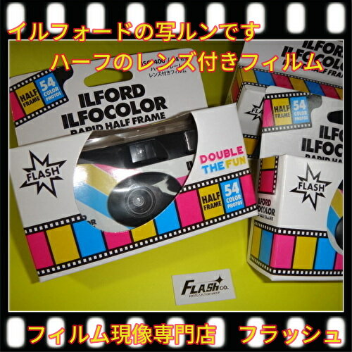 附镜头胶卷 - イルフォード社の写ルンです〔レンズ付きフィルム〕カラーネガフィルム　ハーフフレームの為54枚撮　イルフォカラー ラピッド ILFOCOLOR(イルフォカラー)　432982　定形外郵便のみ送料無料