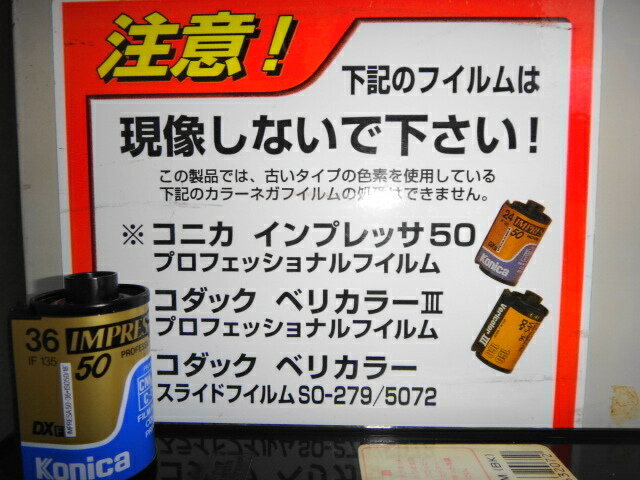 絶滅危惧種?現像 コニカ インプレッサ・コダック ベリカラーなど 追加オプション