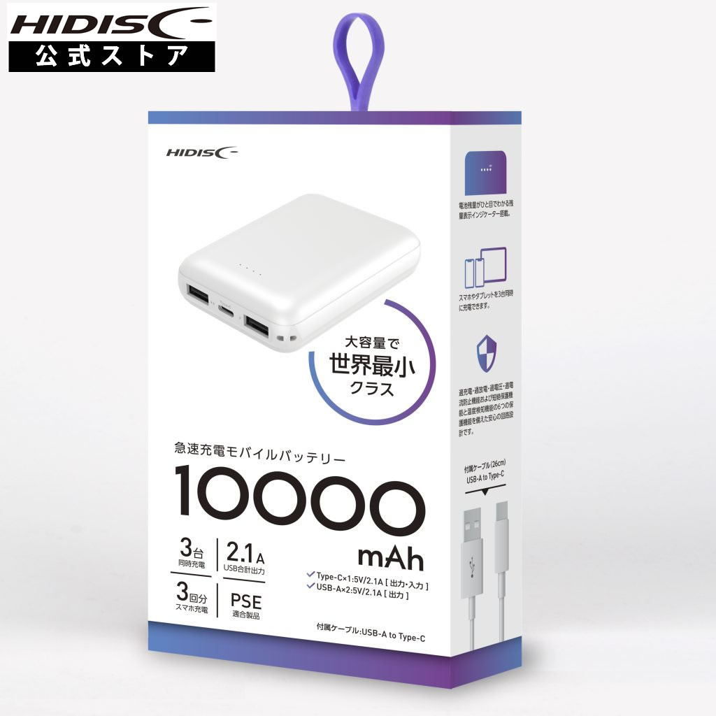 HIDISC 世界最小クラス 10000mAh モバイルバッテリー ホワイト HD2-MBTC10000WH