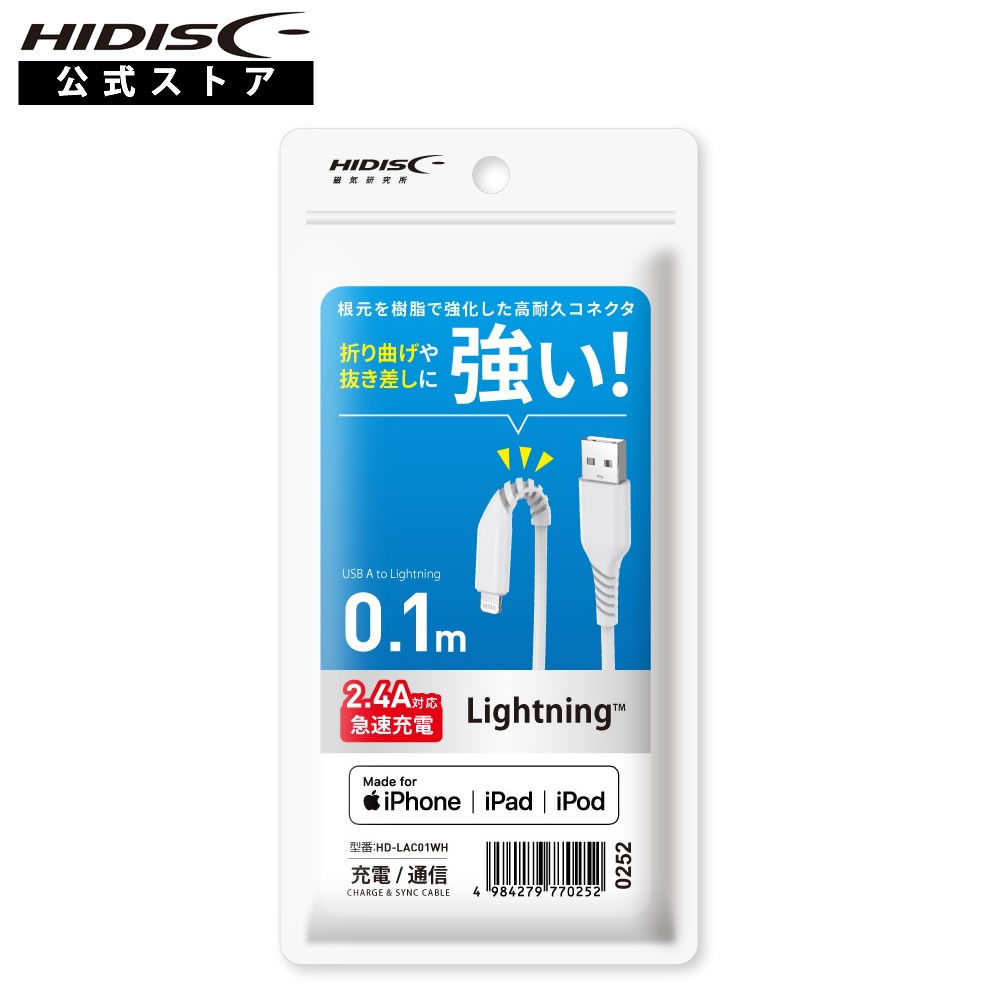 HIDISC Lightningケーブル 10cm ホワイト 高速充電2.4A対応 折り曲げや抜き差しに強い! HD-LAC01WHのサムネイル