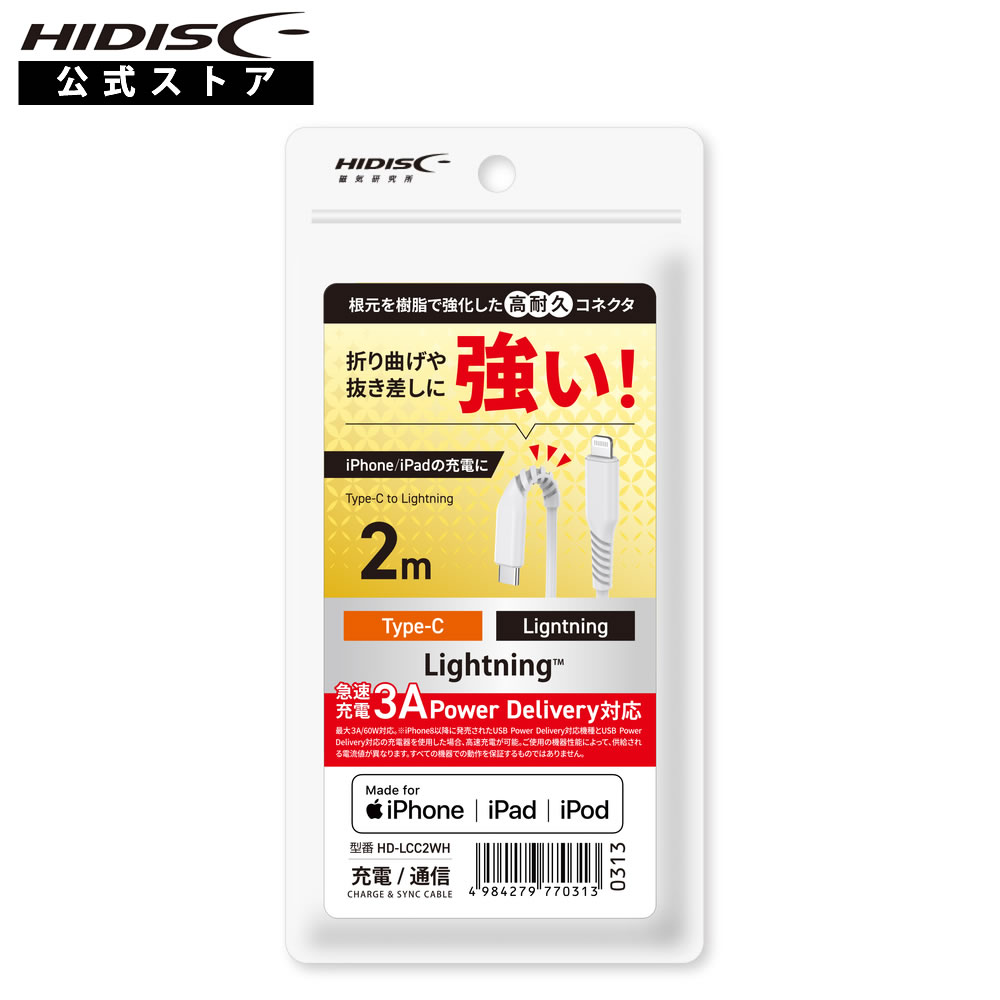 HIDISC Type-C to Lightningケーブル 2m ホワイト 急速充電3A対応 折り曲げや抜き差しに強い! HD-LCC2WH