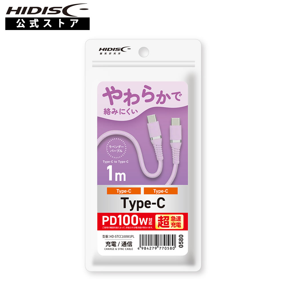 HIDISC USB やわらかで絡みにくいType-C to Type-C (C to C ケーブル） 1m ラベンダーパープル PD100W対応 超急速充電 HD-STCC100W1PL