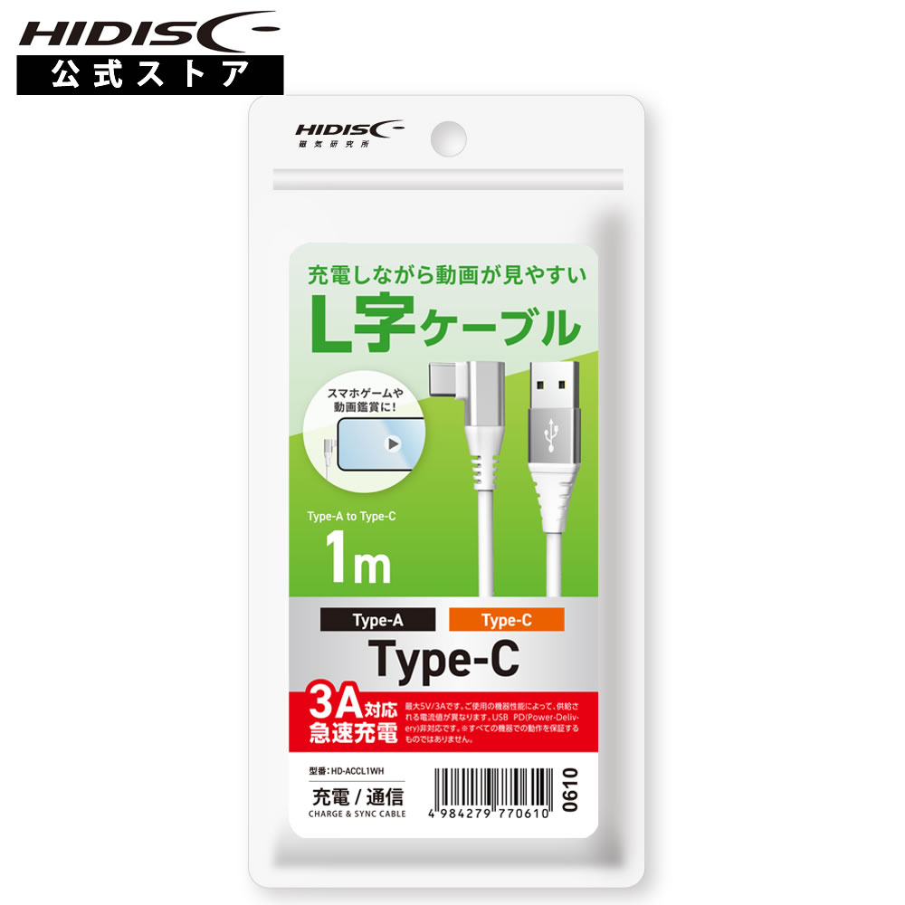 HIDISC USB Type-A to C L字ケーブル 1m ホワイト HD-ACCL1WH