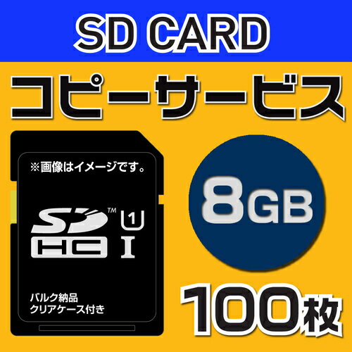 【コピーサービス】SD8G　コピーサービス　バルク納品　名入れ（一色）　100本