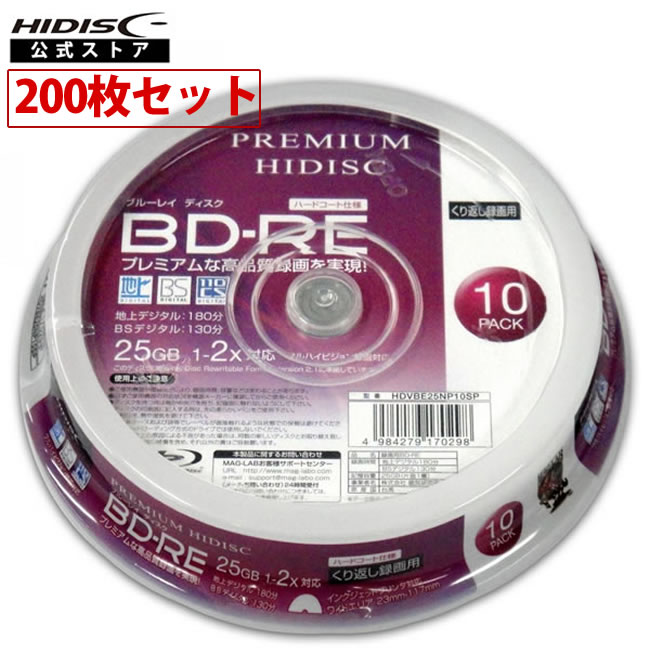 【200枚】PREMIUM HIDISC BD-RE くり返し録画 2倍速 25GB 10枚 スピンドルケース ホワイトワイドプリンタブル インクジェットプリンタ対応 HDVBE25NP10SP【高品質ハイグレードメディア】