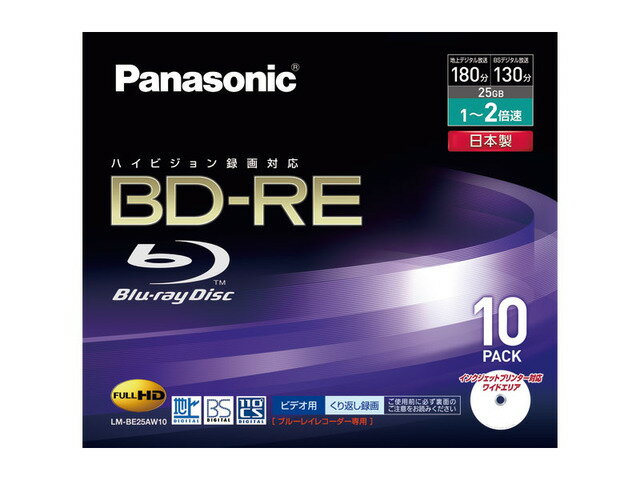 【アウトレット】日本製!Panasonic BD-REブルーレイディスク フルハイビジョンくり返し録画用 25GB 2倍速対応 10枚 プラケース入り ホワイトワイドタイプ インクジェットプリンタ対応**