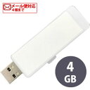 USB 2.0 フラッシュドライブ 4GB ホワイト スライド式 