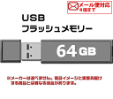 USB 2.0 フラッシュドライブ 64GB MFUF64G
