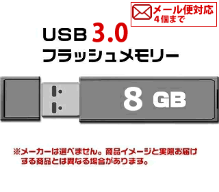 USB 3.0 フラッシュドライブ 8GB MFUF8G3