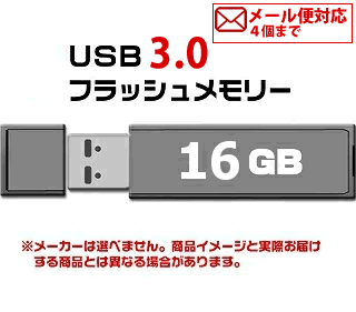 USB 3.0 フラッシュドライブ 16GB MFUF16G