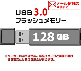 USB 3.0 フラッシュドライブ 128GB MFUF128G3 4個までメール便OK 返品交換不可
