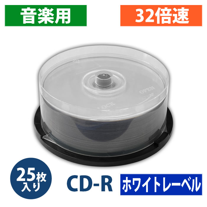 【アウトレット】CD-R 音楽用 80分 32倍速 スピンドルケース 25枚【返品交換不可】