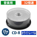 【アウトレット】CD-R 音楽用 80分 32倍速 スピンドルケース 25枚【返品交換不可】 その1