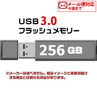 USB 3.0 フラッシュドライブ 256GB MFUF25