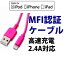 【Apple認証品】Lightningケーブル 1m ピンク高速充電2.4A対応