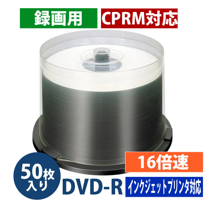 DVD-R メディア 録画用 CPRM対応 16倍速対応 50枚 スピンドルケース入 ホワイトワイドタイプ インクジェットプリンタ対応