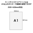 ポスター保存の決定版 ラージサイズクリアファイル 20枚収納可(920×620mm対応)　ML-LS10BK　【返品交換不可】 3