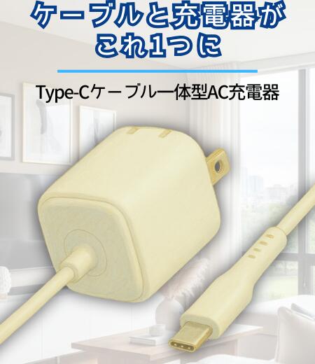 コード忘れの心配なし！持ち運びラクラク、スマホ充電にぴったりなType-C一体型充電器。【商品詳細】■型番：R-HD-AC12WC15WH■JANコード：5584279871690■入力：AC100-240V 50/60Hz 0.4A■ポート：Type-C x 1 出力：5V/2.4A（12W 最大）■本体重量：約75g■本体サイズ：33.5×33.5×41.0?　ケーブル長：約1.5m■付属品：ー「出先で充電したいのに、ケーブル忘れた…」そんなお悩み、これで解決。この「Type-Cコード一体型AC充電器」は、充電ケーブルが本体にくっついているから、別途ケーブルを持ち歩く必要がありません。カバンにサッと入れておけば、外出先でもサッと使えて、とても便利です。最大12W出力で、スマホやタブレットの充電にぴったり。USB Type-C対応なので、最近の機種にも幅広く対応します。ケーブル長はゆとりの約1.5m。コンセントの位置を気にせず、ソファやデスク周りでもストレスなく使えます。しかも、本体は手のひらサイズでとっても軽い約75g。出張や旅行、オフィスでの使用にも最適です。シンプルだけど実用性バツグン。「あってよかった」と思える、毎日にちょうどいい充電器です。ケーブルも充電器も、ひとまとめに。スマートな充電ライフ、はじめてみませんか？