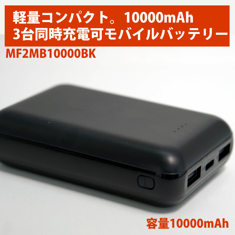 モバイルバッテリー（1000円程度） 【アウトレット特価】SMART MINI Type-C入出力対応モバイルバッテリー10000mAh ブラック MF2MB10000BK 【返品交換不可】