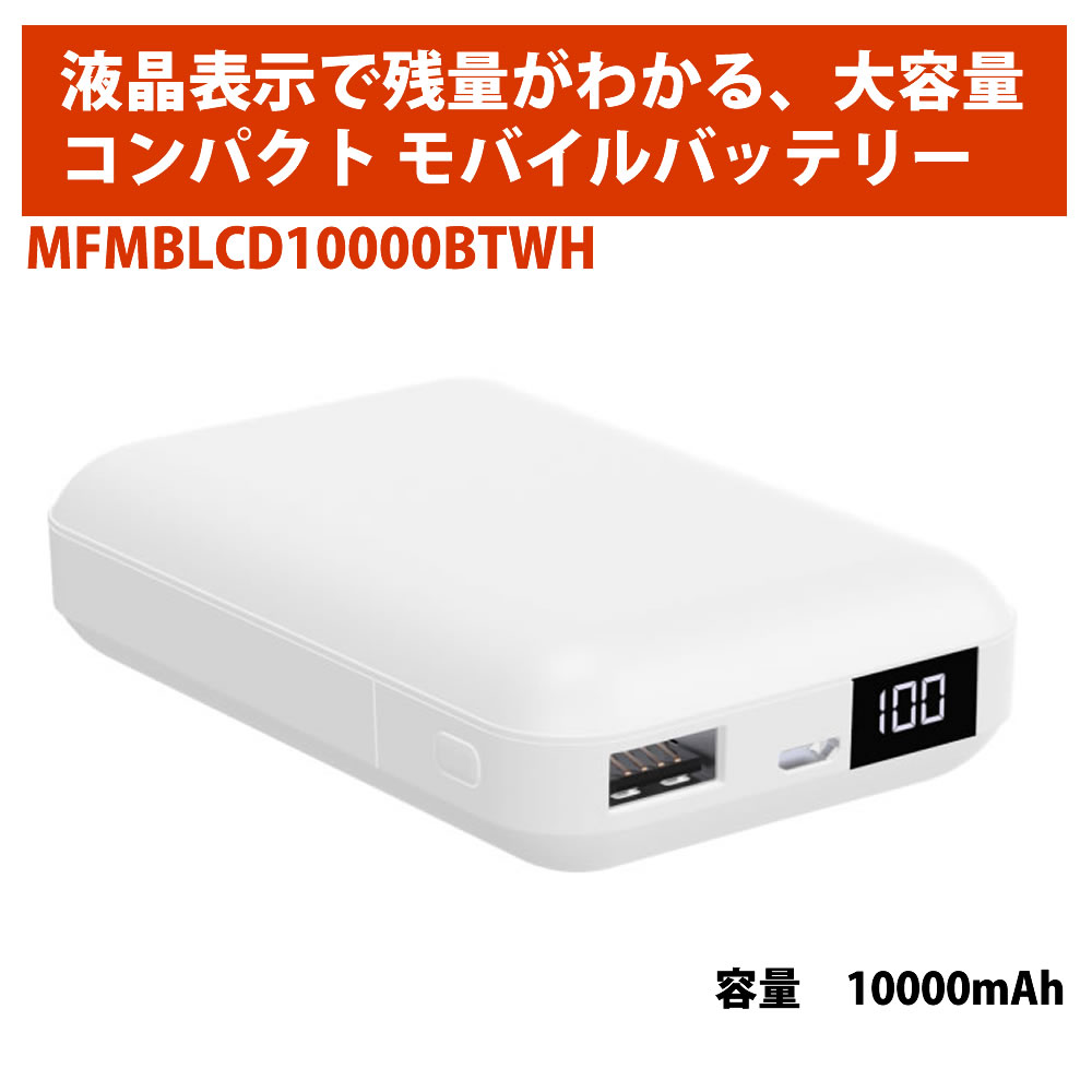 モバイルバッテリー（1000円程度） 【アウトレット特価】液晶表示で残量がわかるモバイルバッテリー カードサイズ, USB-Type C入出力可能 ホワイト MFMBLCD10000BTWH [返品交換不可]