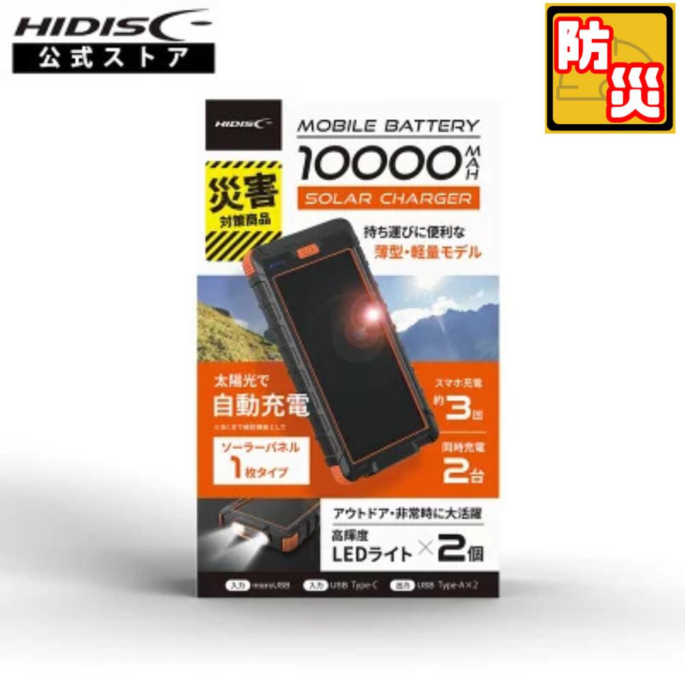 HIDISC ソーラーパネルx1/LEDライト付き 10000mAh モバイルバッテリー HD-S1MB10TABK