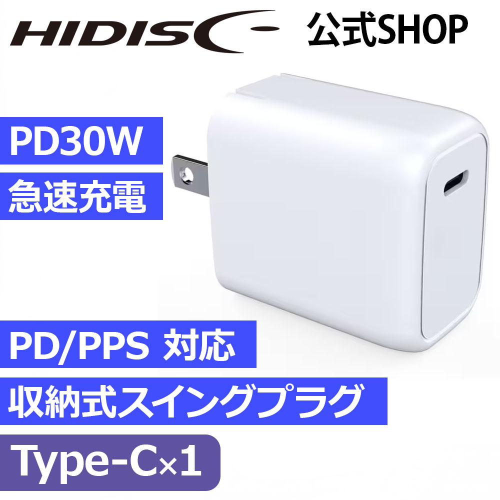 HIDISC PD30W対応 USB充電器 スマホ・ゲーム機・タブレットを急速充電できる USB-C x1 HD-AC1P30WH