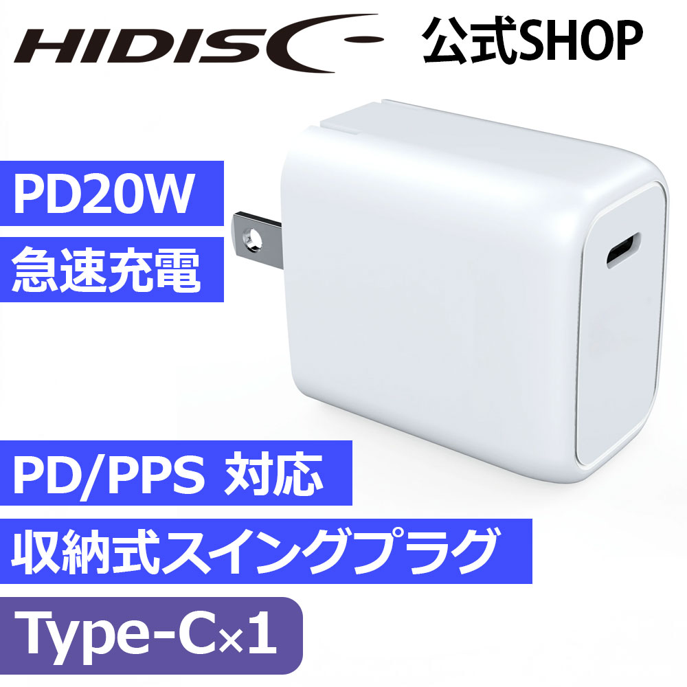 HIDISC USB充電器 PD20W急速充電 USB-C x1 ポートHD-AC1P20WH
