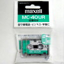 マイクロ カセットテープ ノーマルポジション 40分 1本パック MC-40UR【アウトレット商品】