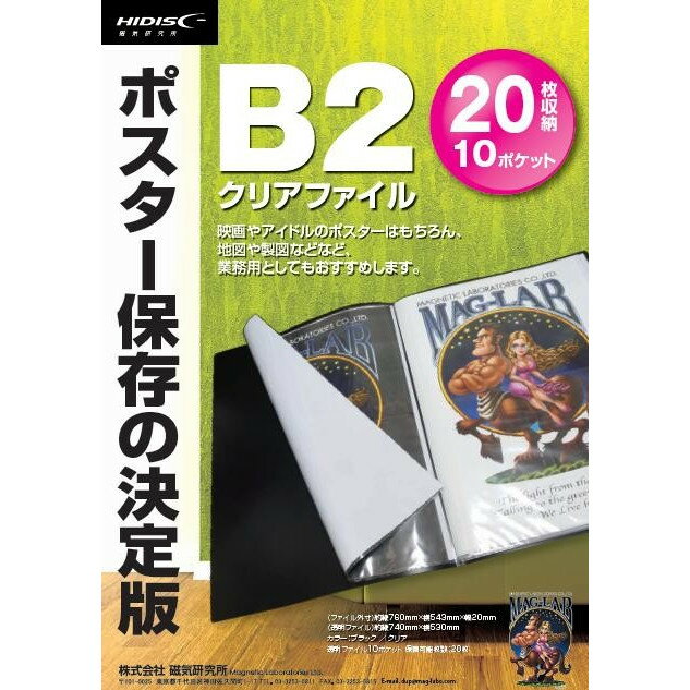 ポスター保存の決定版 B2クリアファイル 20枚収納可 クリア [返品交換不可]